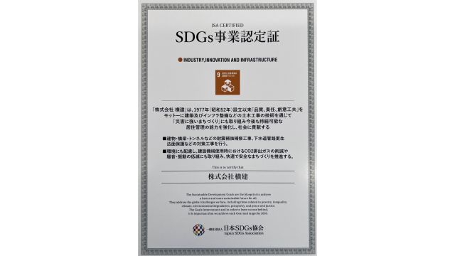 一般社団法人日本SDGs協会より「SDGs事業認定証」を取得しました