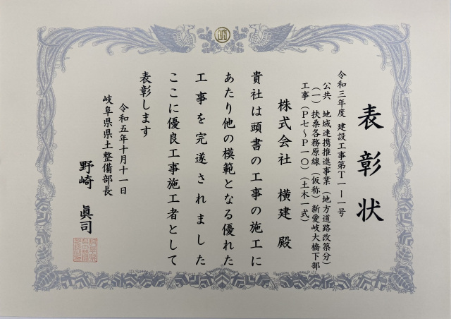 「岐阜県県土整備部長表彰」を頂きました。