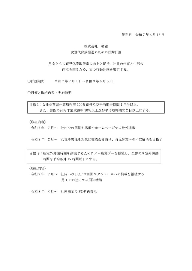 次世代育成推進についての一般事業主行動計画を策定しました