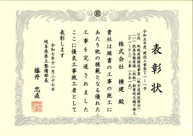 「岐阜県県土整備部長表彰」を頂きました。