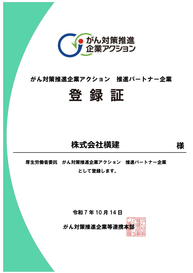 がん対策推進企業アクション推進パートナー企業に登録しました。