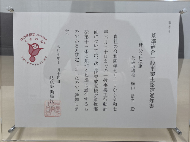 くるみん認定を頂きました。